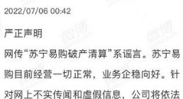 苏宁易购回应“破产清算”传闻：谣言 目前经营一切正常
