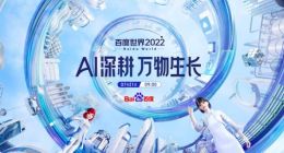 2022百度世界大会剧透 自动驾驶有重磅发布