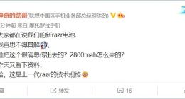 传摩托罗拉Razr 3手机电池只有2800毫安时 陈劲：百思不得其解