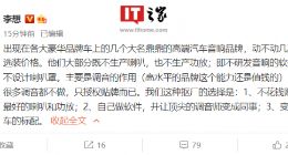 理想汽车 CEO 李想：大部分高端汽车音响品牌不生产喇叭，只是授权贴牌