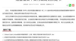 市场监管总局对28起未依法申报违法实施经营者集中案件作出行政处罚决定