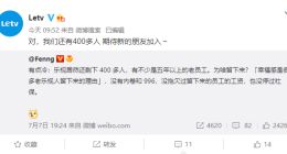 乐视还有400多位员工 过着“没有老板”的神仙日子 网友慕了