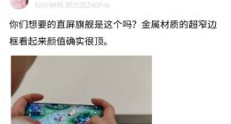 直屏标杆！努比亚Z40 Pro正面谍照曝光：四边等宽 下巴效果惊艳