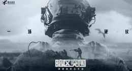 腾讯全新射击手游《暗区突围》发布CG预告片 7月13日上线