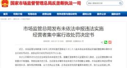 市场监管总局公布对阿里腾讯等行政处罚决定书