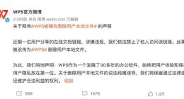 WPS被曝会删除用户本地文件 官方回应：该说法纯属误导