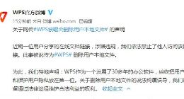 WPS官方正式声明：纯属误导 系有用户分享在线文档链接被禁止访问
