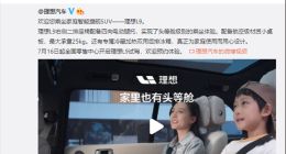 李想称理想L9不会为二排老板座牺牲掉前后排 余承东怎么看？