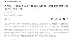 大人 时代变了：尼康将停止开发单反相机