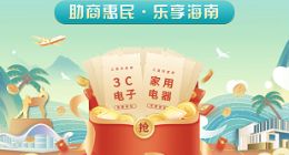 “助商惠民 乐享海南”挖掘消费潜力 京东云助力三亚发放政府消费券