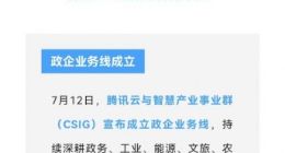 腾讯CSIG组织升级 成立政企业务线