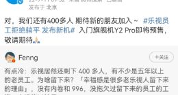 乐视还有400多名员工？官方出来回应了