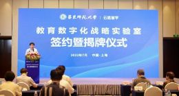 云思智学与华东师范大学共建教育数字化战略实验室
