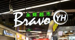 永辉推进“三个30%”战略：智能化治理商品池 标杆店坪效提升率超40%