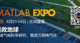 MATLAB EXPO 2022: 加速科学研究与电气化