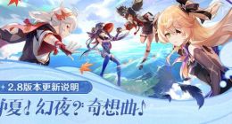 米哈游《原神》2.8版本上线 所有玩家可领600原石