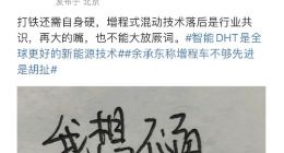 长城手撕余承东：增程的罪，插混的泪