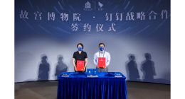 故宫博物院与钉钉达成战略合作，共创文博数字化管理新范式