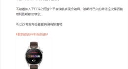 华为旗舰穿戴新品来了！曝华为WATCH 3 Pro ECG月底发布：随时测心电