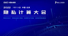 业内首份《可信隐私计算研究报告》发布 蚂蚁集团参与编写