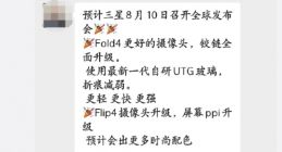 三星Galaxy Z Fold4/Flip4发布时间曝光：摄像头屏幕有惊喜