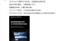 iQOO 10系列散热实力官宣：机身顶部直降2℃ 散热天花板