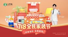 土巴兔第十四个“718”：全民家装节已打造成家装界最大IP