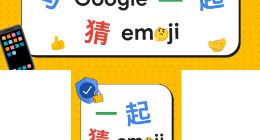 Google 版 emoji 猜词游戏，助家长引导孩子安全上网