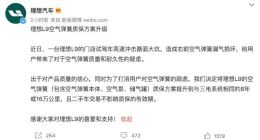 理想汽车：升级理想L9空气弹簧质保方案