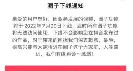 抖音：将于7月29日下线圈子功能