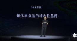 本来生活创始人喻华峰：将不忘初心 做优质食品的标志性品牌