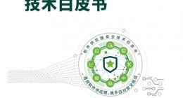 绿盟科技发布白皮书：理清企业供应链依赖关系是确保软件供应链安全的关键