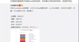 小米12S Ultra硬件成本不到3500元？业内人士：偏差太大