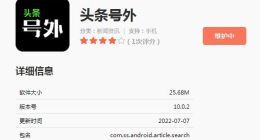 字节上线“头条号外”App 主打推荐优质内容