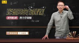为什么孤立系统的熵不会减小？《张朝阳的物理课》讲解热力学第二定律与熵