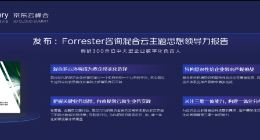 京东云联合Forrester咨询发布混合云报告 云原生成为驱动产业发展新引擎