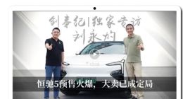 恒大汽车总裁信心满满：恒驰5预售火爆 自称“大卖已成定局”