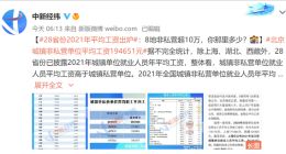 28省份2021年平均工资出炉 这些地方超10万：你那里多少、达标没？