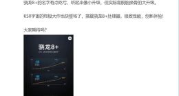 卢伟冰谈高通骁龙8+：叫这名有点吃亏 实际是脱胎换骨的大升级