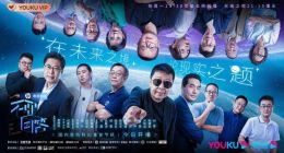 《不要回答》优酷开播 贾樟柯携手刘慈欣畅聊星际移民