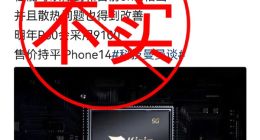 号称14nm性能与5nm相当 麒麟9100明年回归？假的！