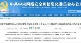80.26亿元！国家互联网信息办公室对滴滴依法作出网络安全审查相关行政处罚