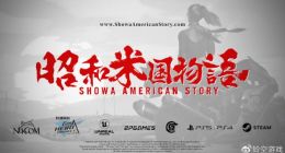 国产RPG游戏《昭和米国物语》开发商获美国公司A轮融资 将开设新工作室