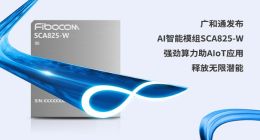 广和通发布AI智能模组SCA825-W