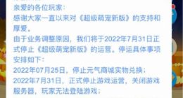 腾讯QQ《超级萌宠新版》游戏宣布将停止运营