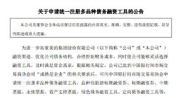 美的集团：申请统一注册多品种债务融资工具