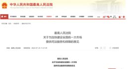最高法：依法严惩强制“二选一”、大数据杀熟、低价倾销、强制搭售等行为