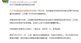 三只松鼠脱氧剂撒漏致孕妇误食 官方回应：愿承担全部费用和相关责任