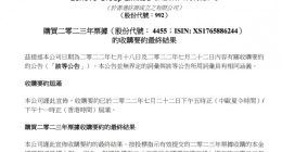 联想集团：提交的2023年票据已获接纳购买 本金总额2亿美元