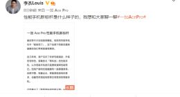 一加Ace Pro终于官宣 一加李杰：性能体验不妥协
